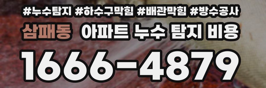 삼패동 아파트 누수 탐지 비용