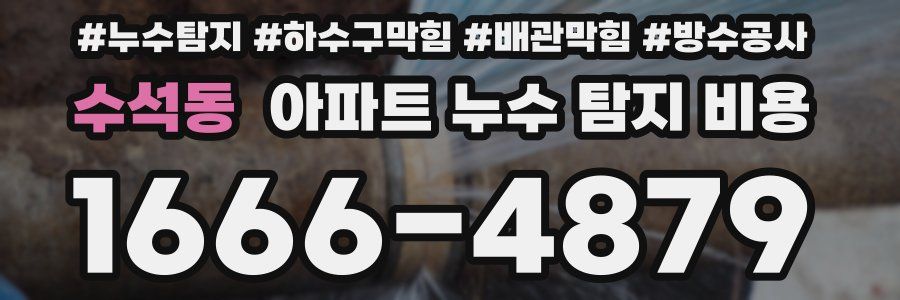 수석동 아파트 누수 탐지 비용