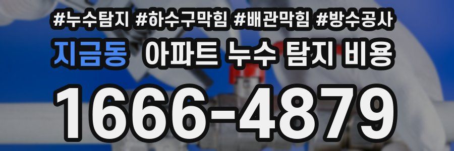 지금동 아파트 누수 탐지 비용