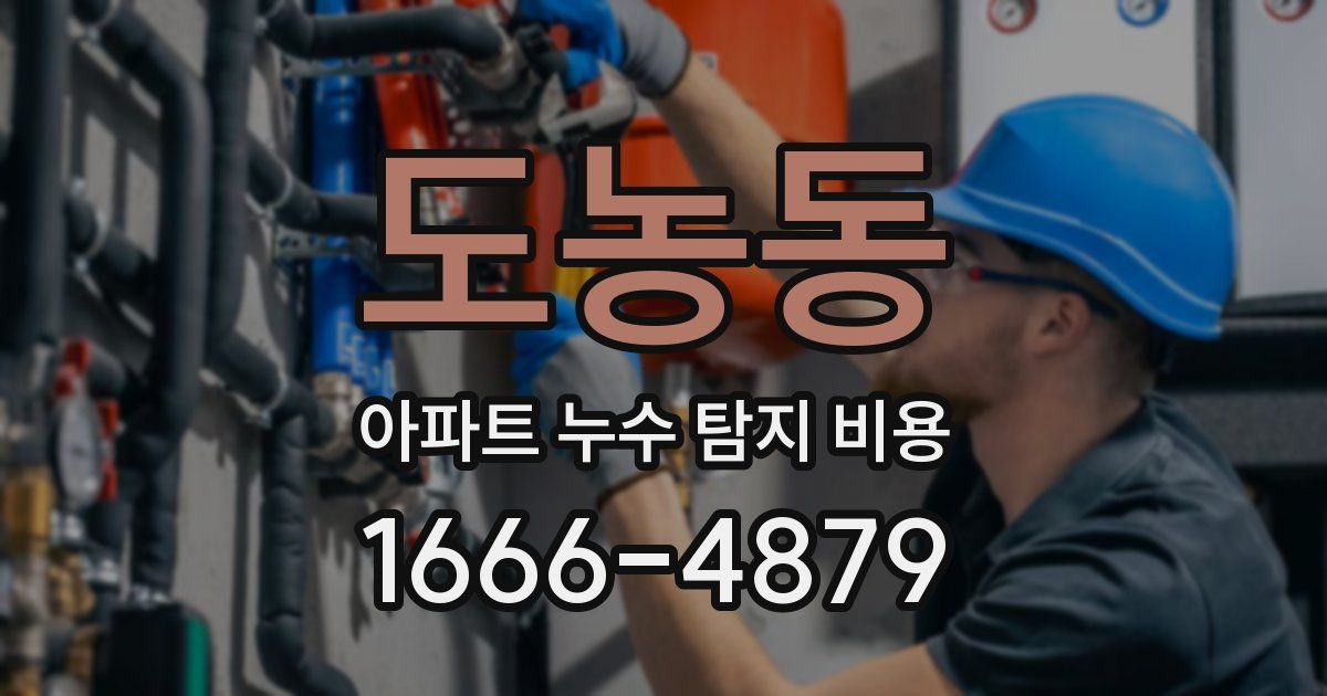 도농동 아파트 누수 탐지 비용