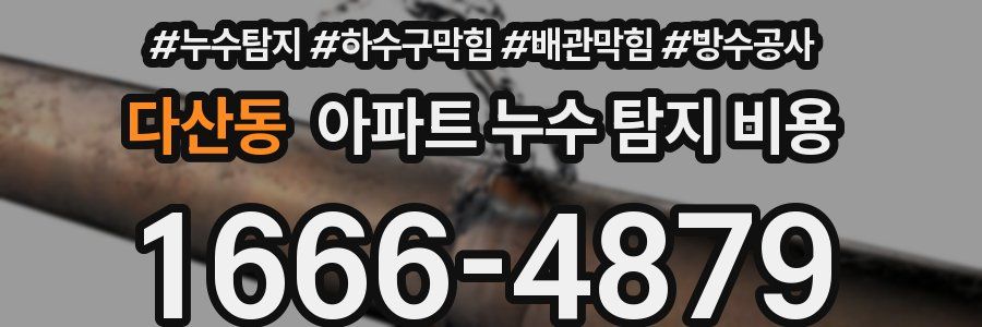 다산동 아파트 누수 탐지 비용
