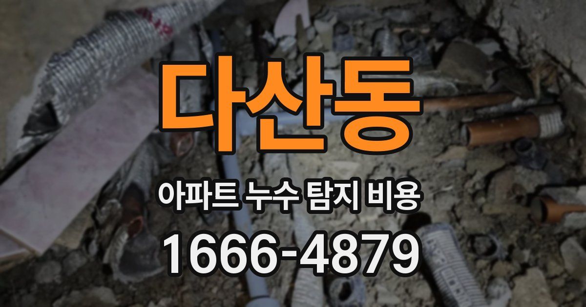 다산동 아파트 누수 탐지 비용