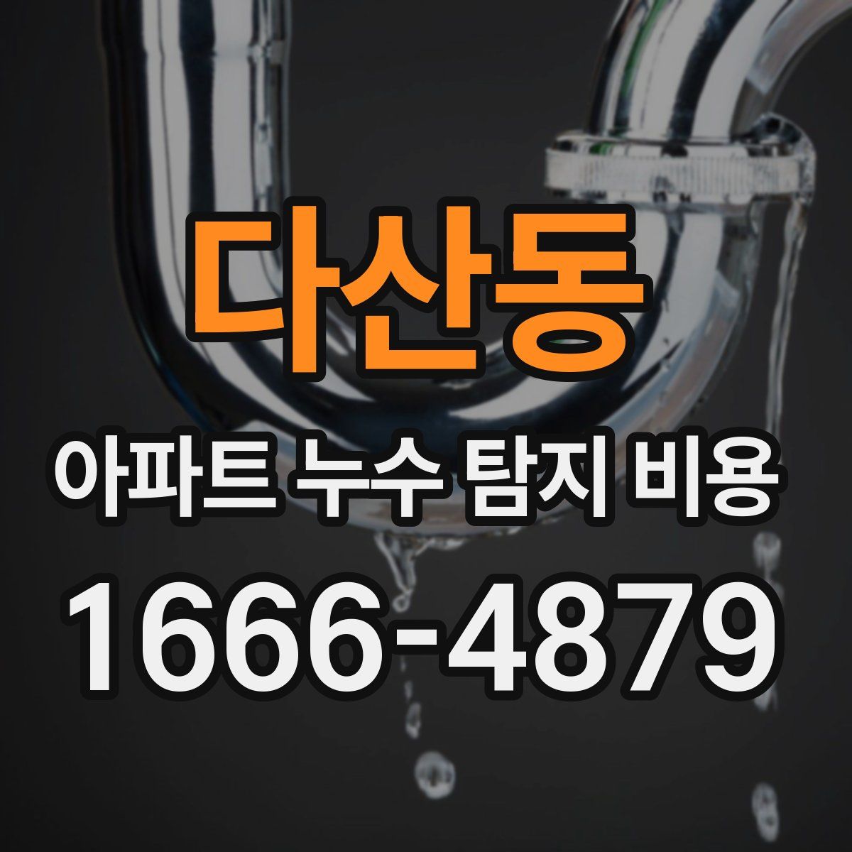 다산동 아파트 누수 탐지 비용