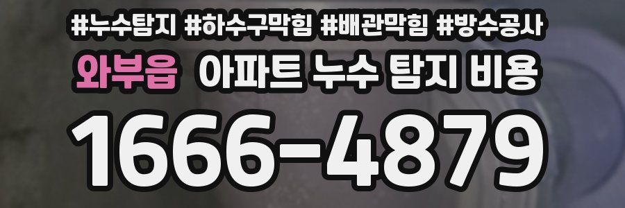 와부읍 아파트 누수 탐지 비용