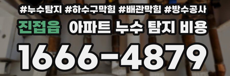 진접읍 아파트 누수 탐지 비용