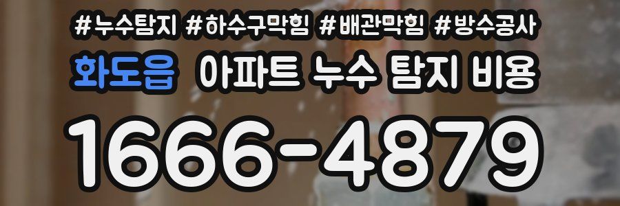 화도읍 아파트 누수 탐지 비용