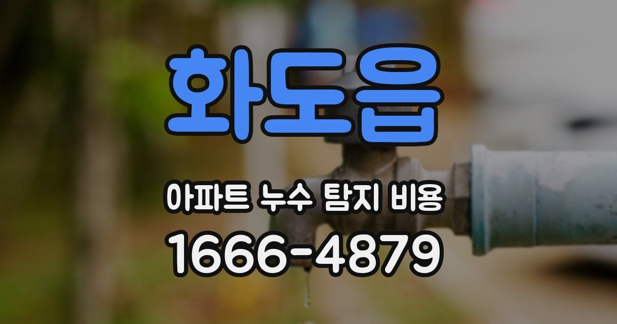 화도읍 아파트 누수 탐지 비용