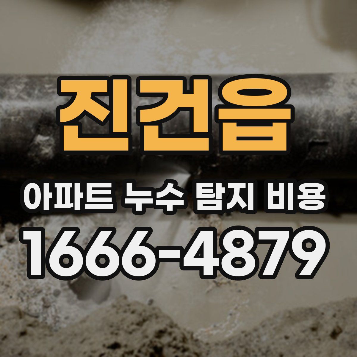 진건읍 아파트 누수 탐지 비용