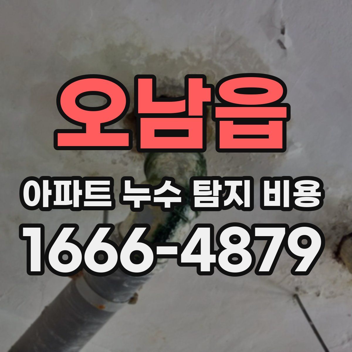오남읍 아파트 누수 탐지 비용