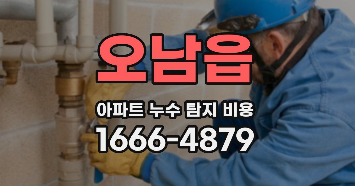 오남읍 아파트 누수 탐지 비용