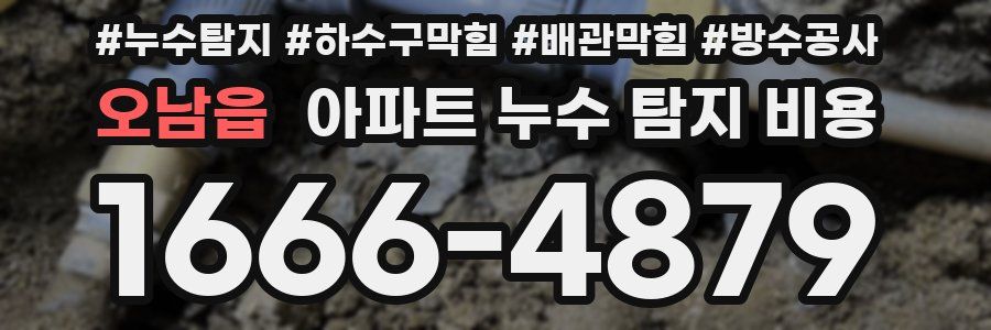오남읍 아파트 누수 탐지 비용