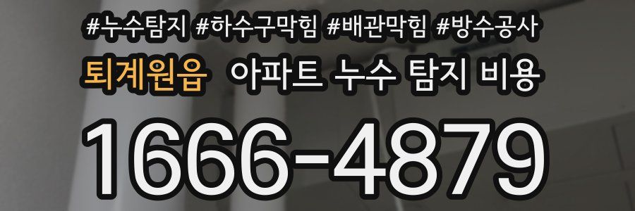 퇴계원읍 아파트 누수 탐지 비용