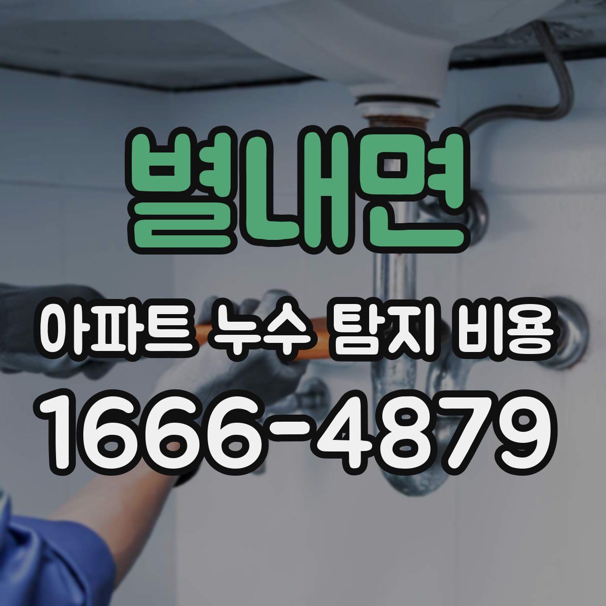 별내면 아파트 누수 탐지 비용