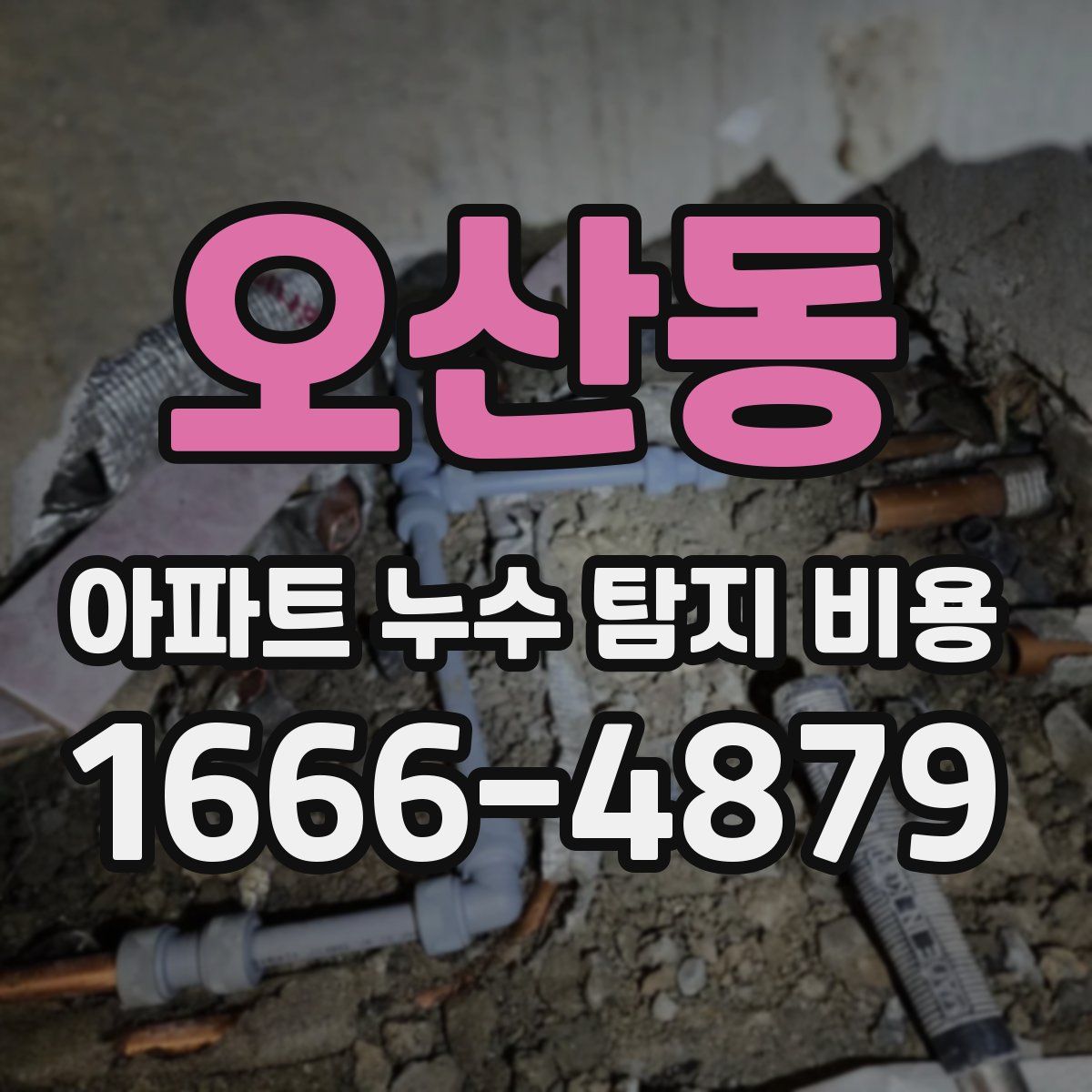 오산동 아파트 누수 탐지 비용