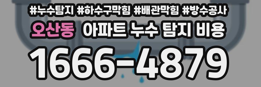 오산동 아파트 누수 탐지 비용