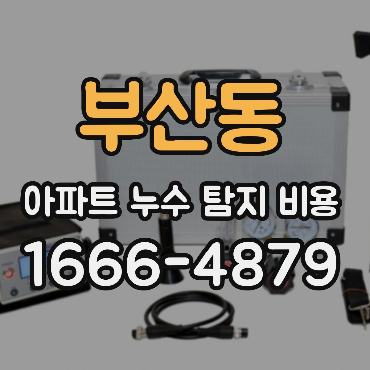 부산동 아파트 누수 탐지 비용