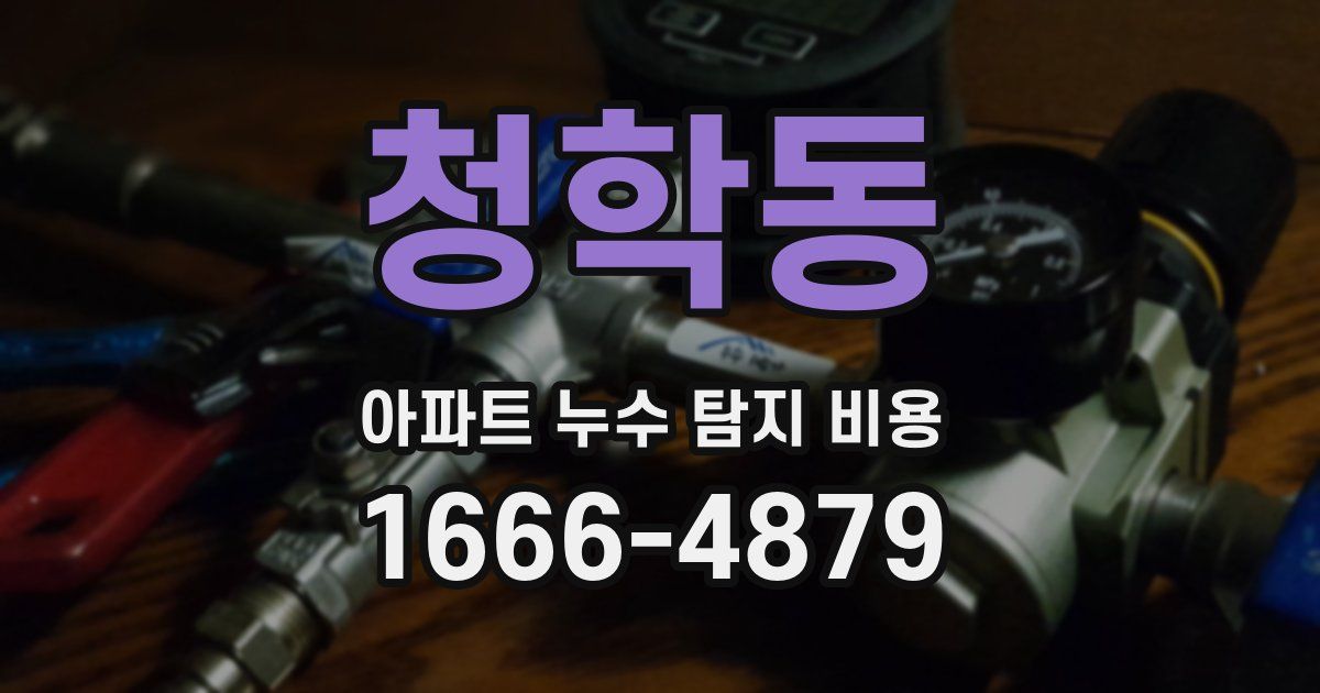 청학동 아파트 누수 탐지 비용