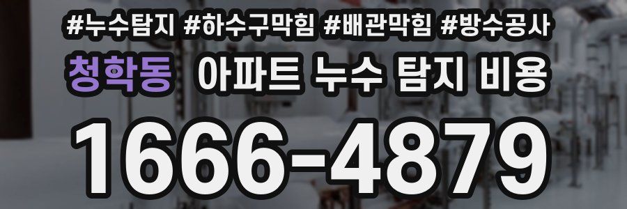 청학동 아파트 누수 탐지 비용