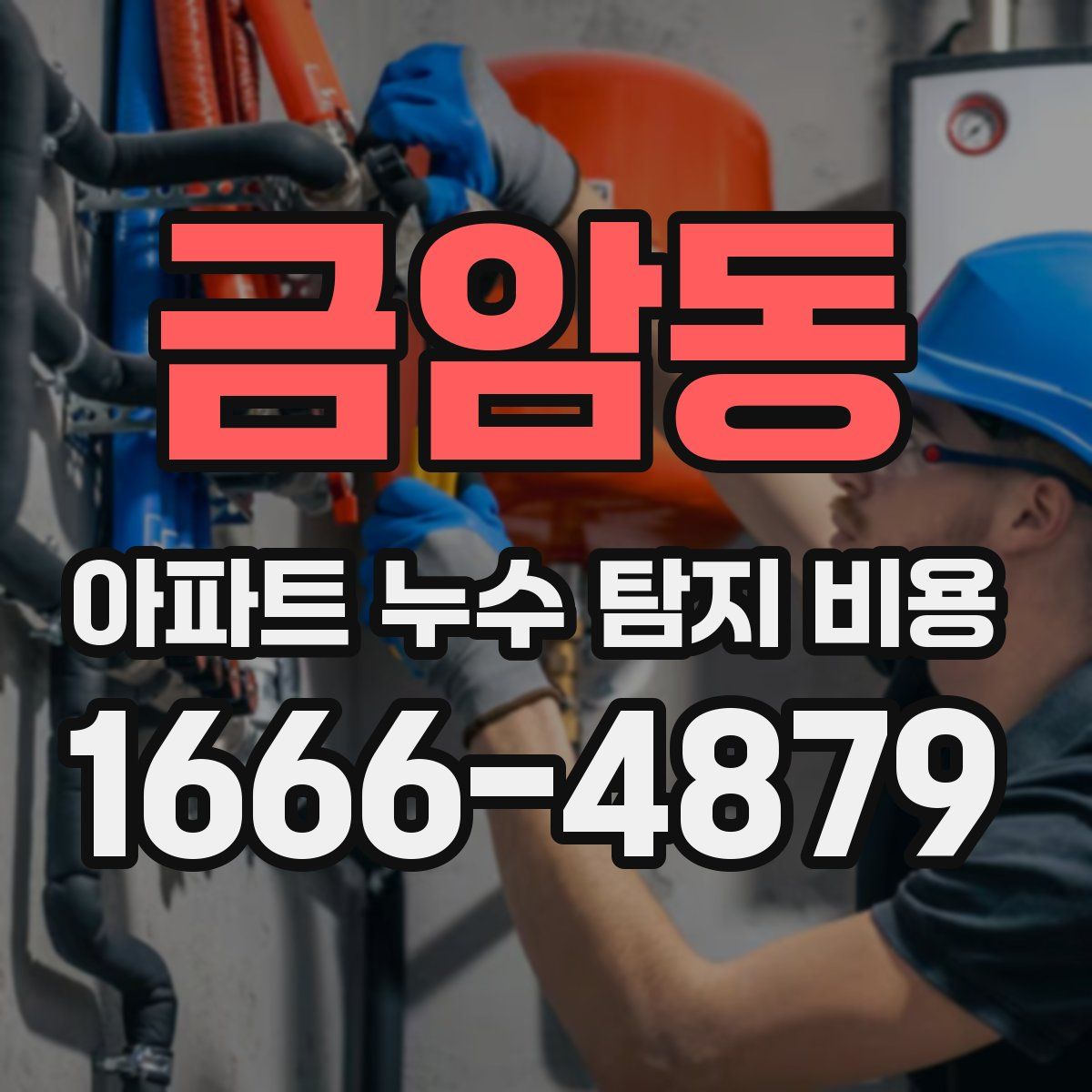 금암동 아파트 누수 탐지 비용