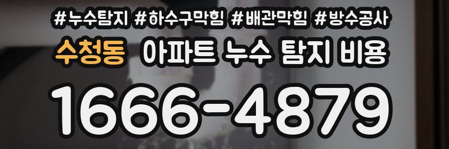 수청동 아파트 누수 탐지 비용