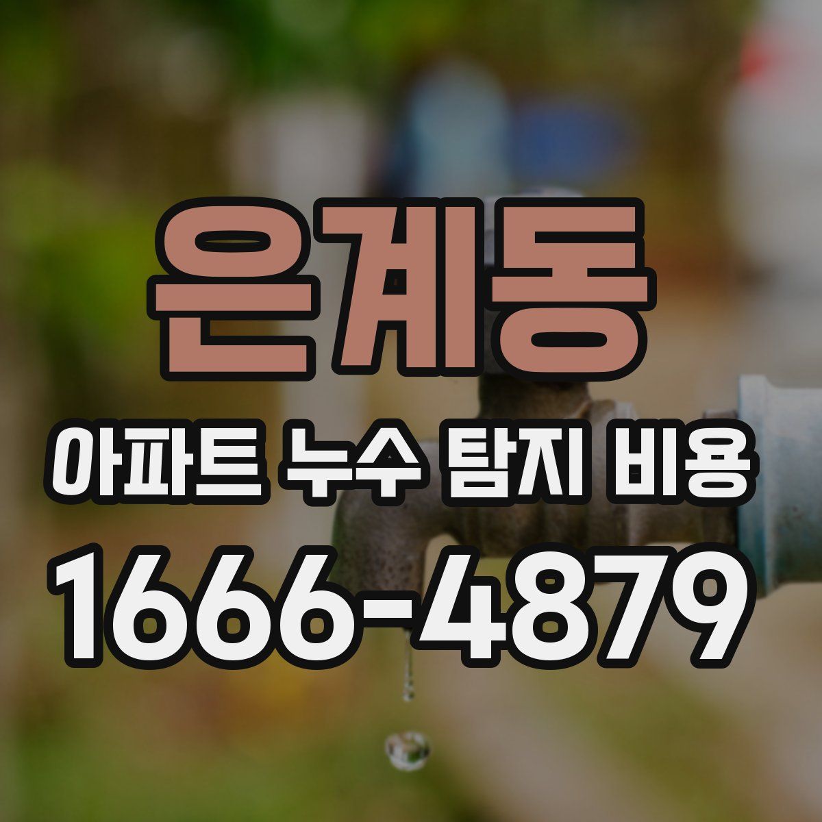 은계동 아파트 누수 탐지 비용