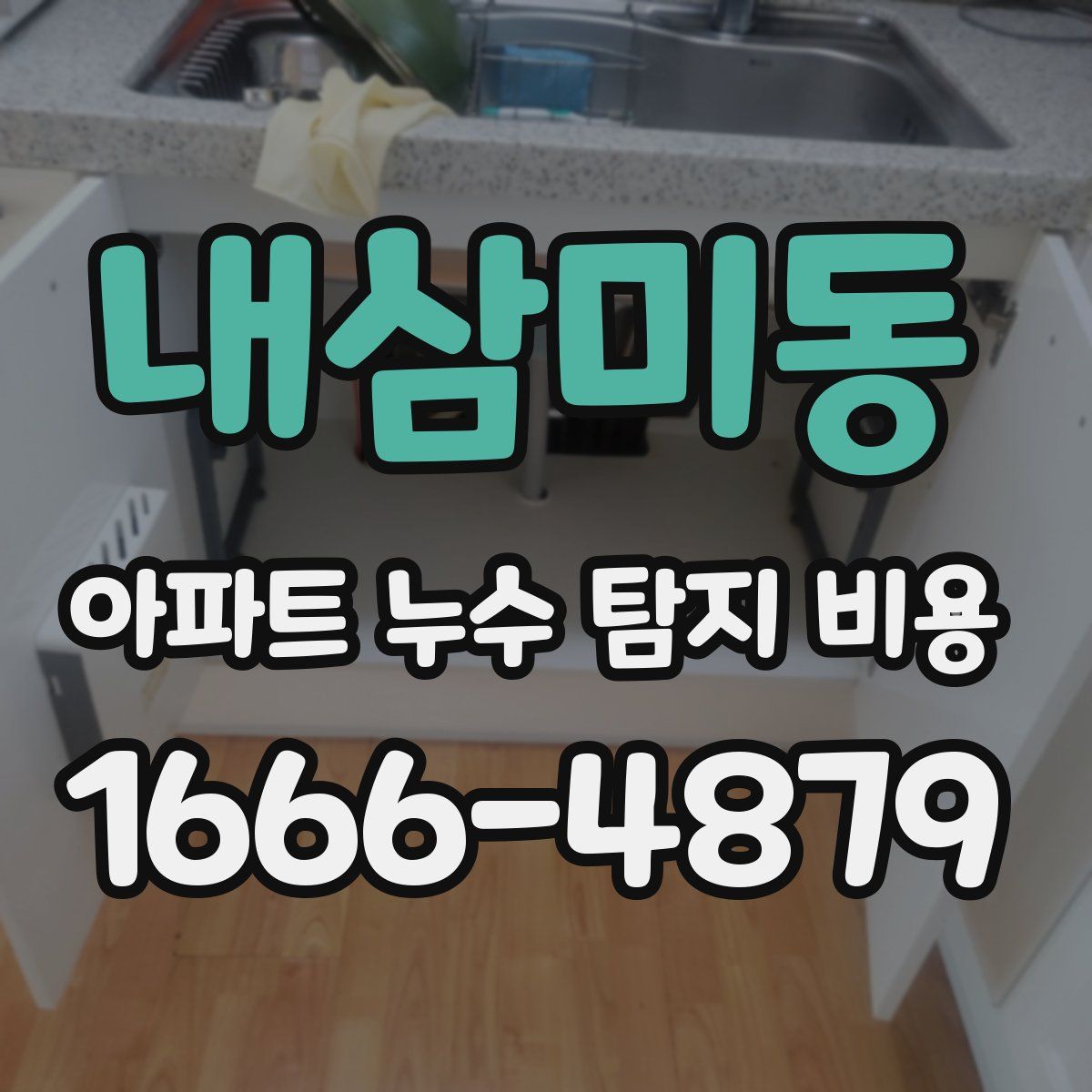 내삼미동 아파트 누수 탐지 비용