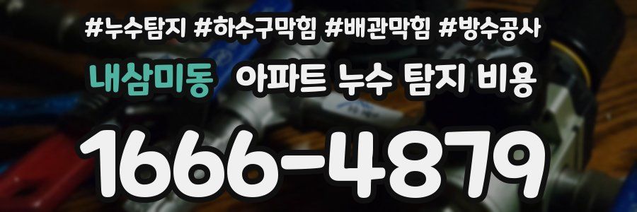 내삼미동 아파트 누수 탐지 비용