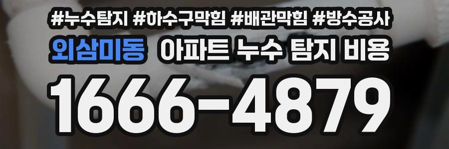 외삼미동 아파트 누수 탐지 비용