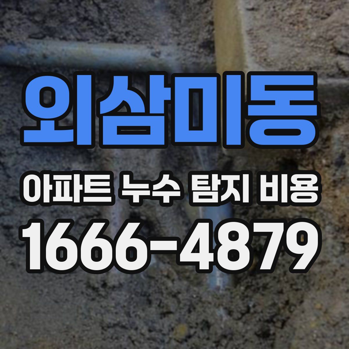 외삼미동 아파트 누수 탐지 비용