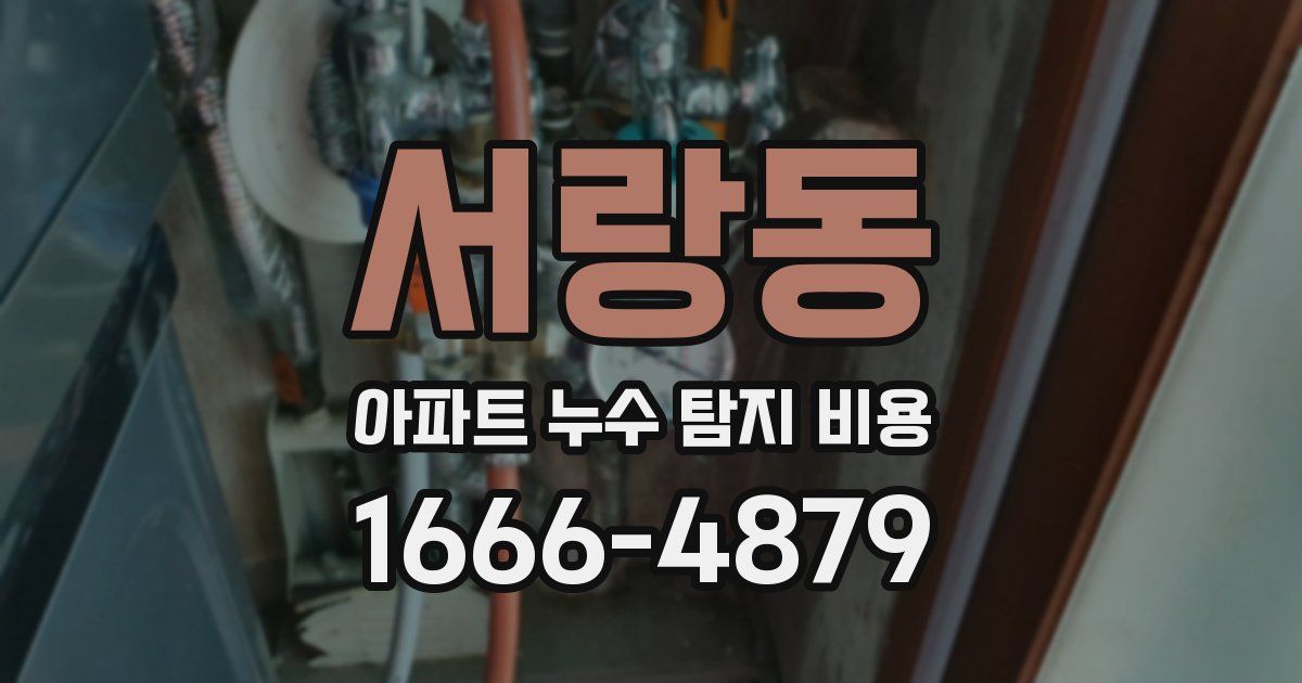 서랑동 아파트 누수 탐지 비용