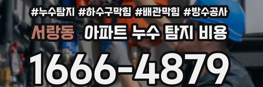 서랑동 아파트 누수 탐지 비용