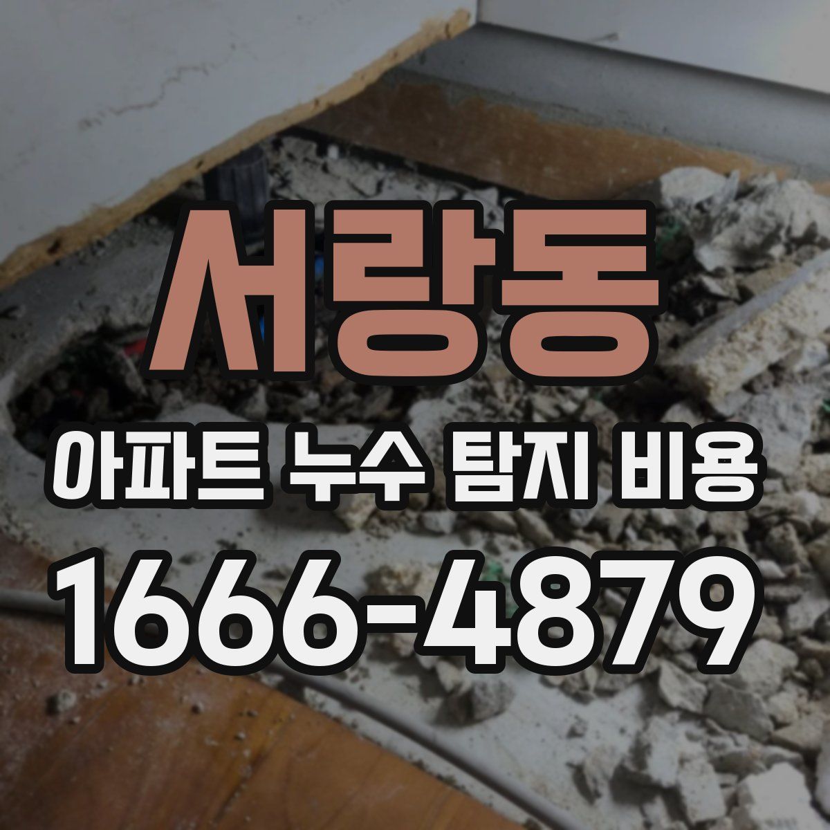 서랑동 아파트 누수 탐지 비용