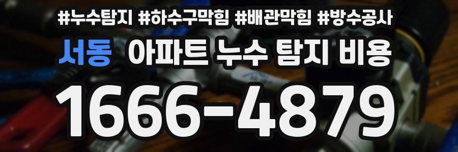 서동 아파트 누수 탐지 비용