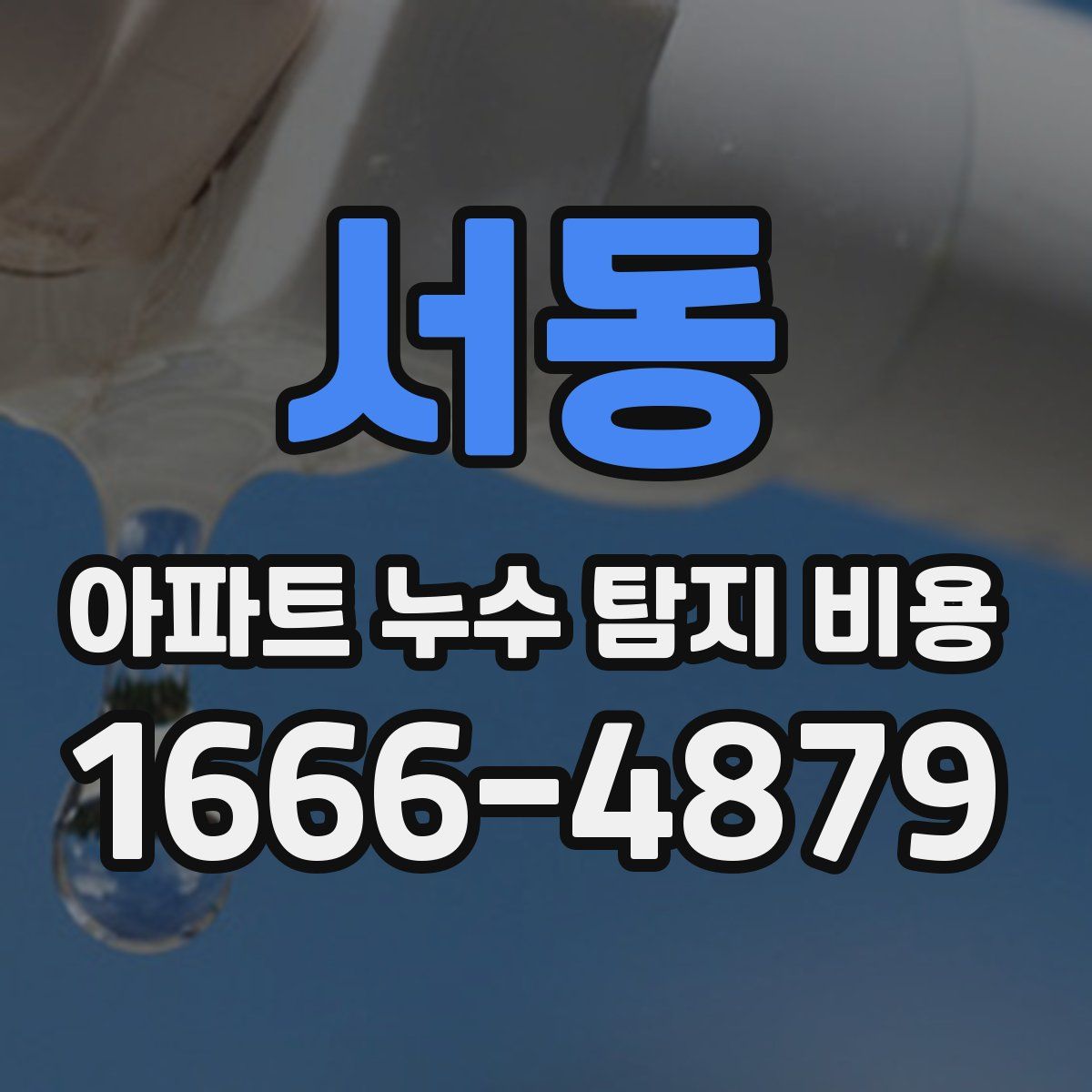 서동 아파트 누수 탐지 비용