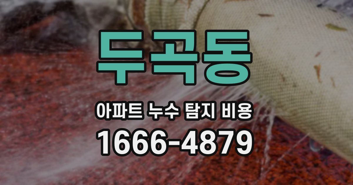 두곡동 아파트 누수 탐지 비용