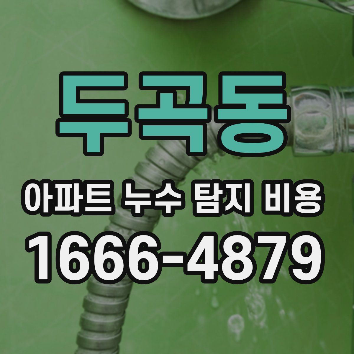두곡동 아파트 누수 탐지 비용