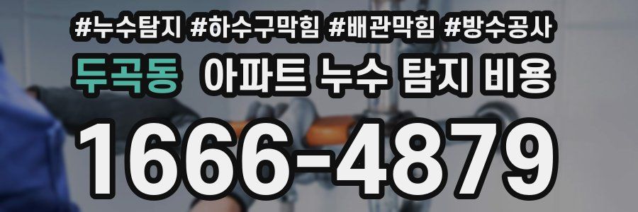 두곡동 아파트 누수 탐지 비용