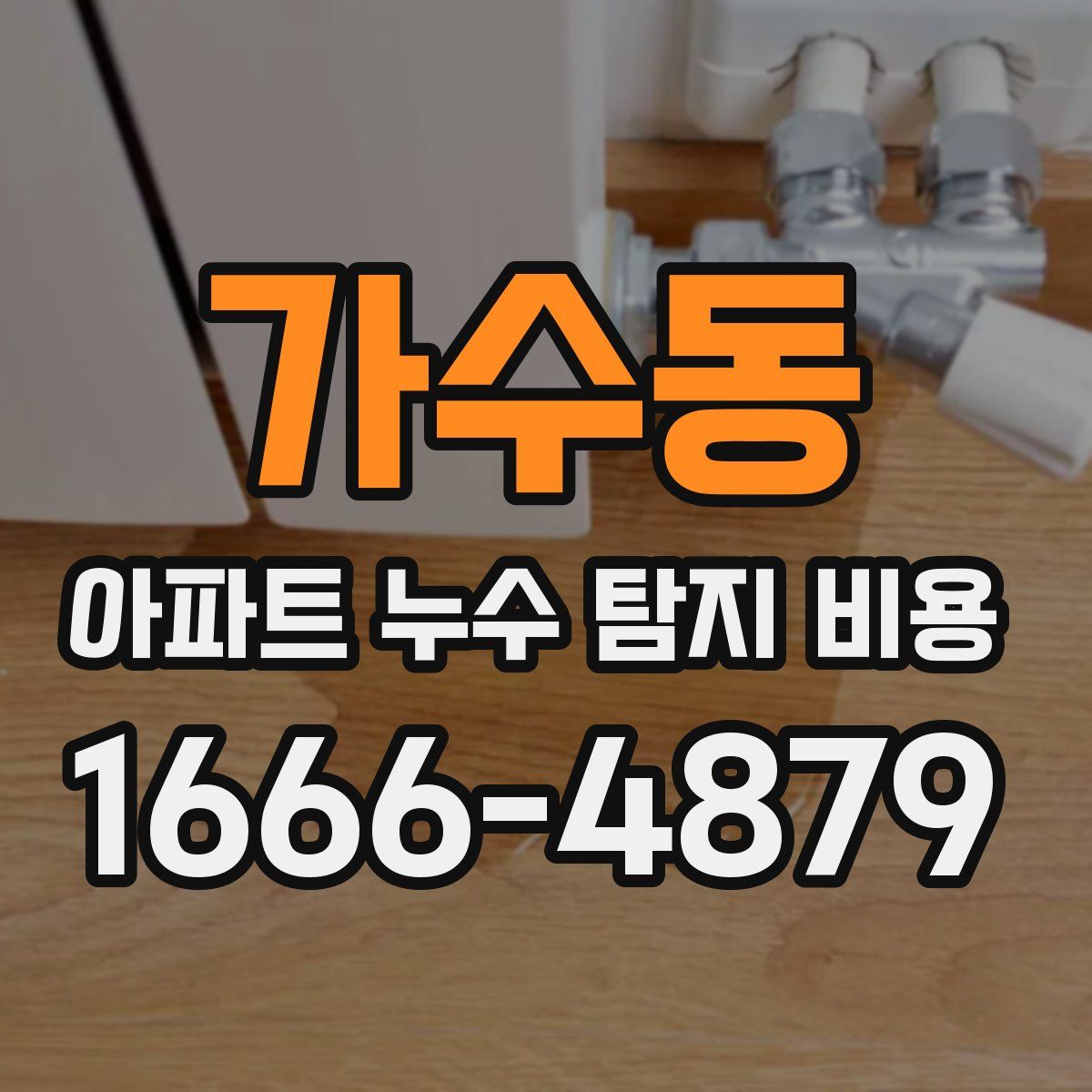 가수동 아파트 누수 탐지 비용