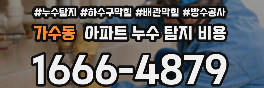 가수동 아파트 누수 탐지 비용