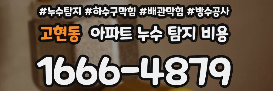고현동 아파트 누수 탐지 비용