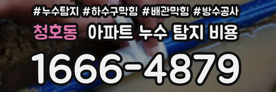 청호동 아파트 누수 탐지 비용
