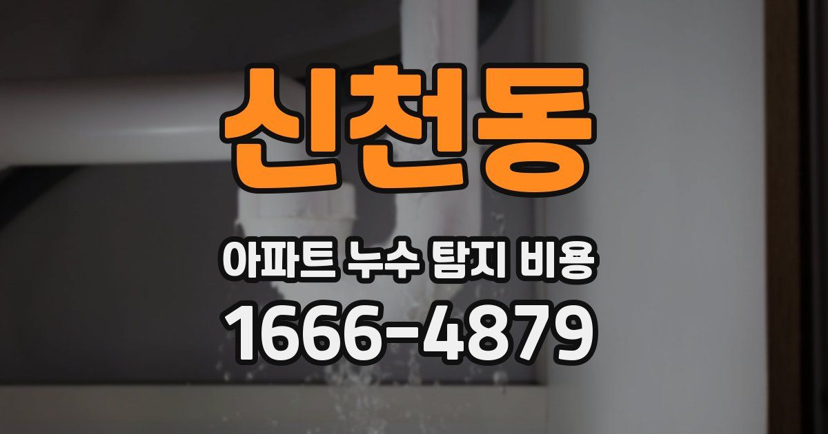 신천동 아파트 누수 탐지 비용