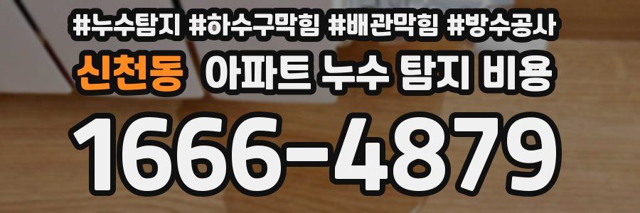 신천동 아파트 누수 탐지 비용
