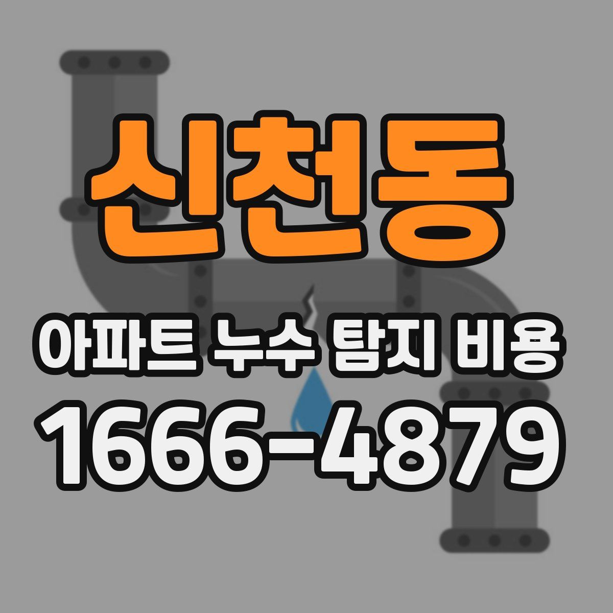 신천동 아파트 누수 탐지 비용