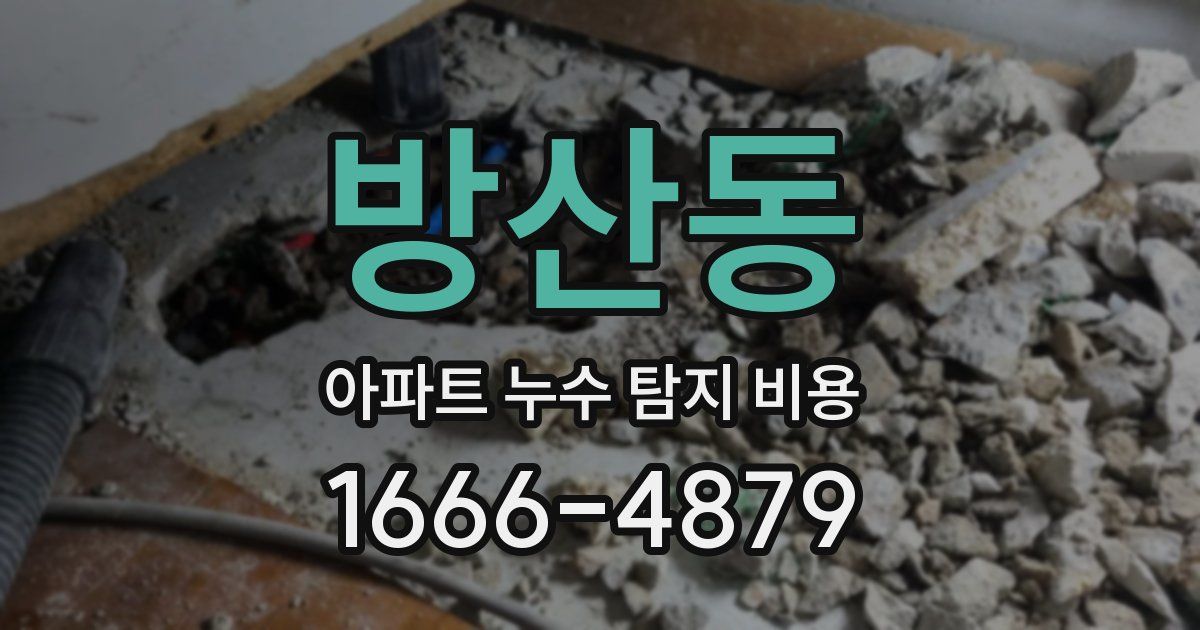 방산동 아파트 누수 탐지 비용