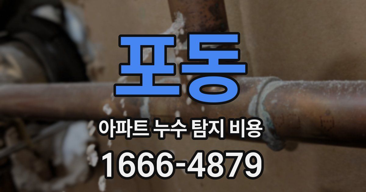 포동 아파트 누수 탐지 비용