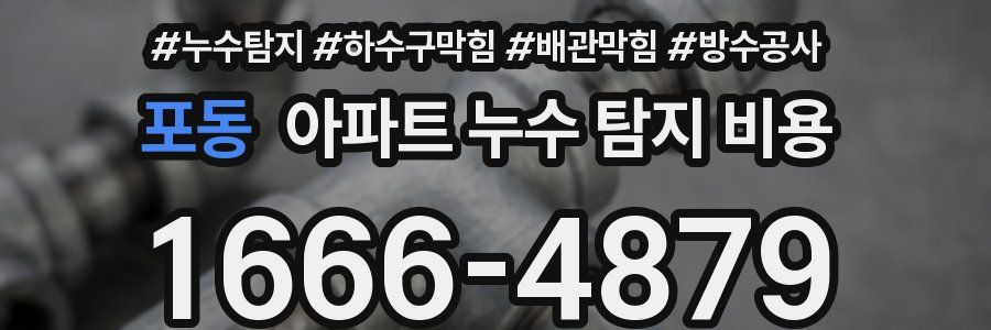 포동 아파트 누수 탐지 비용