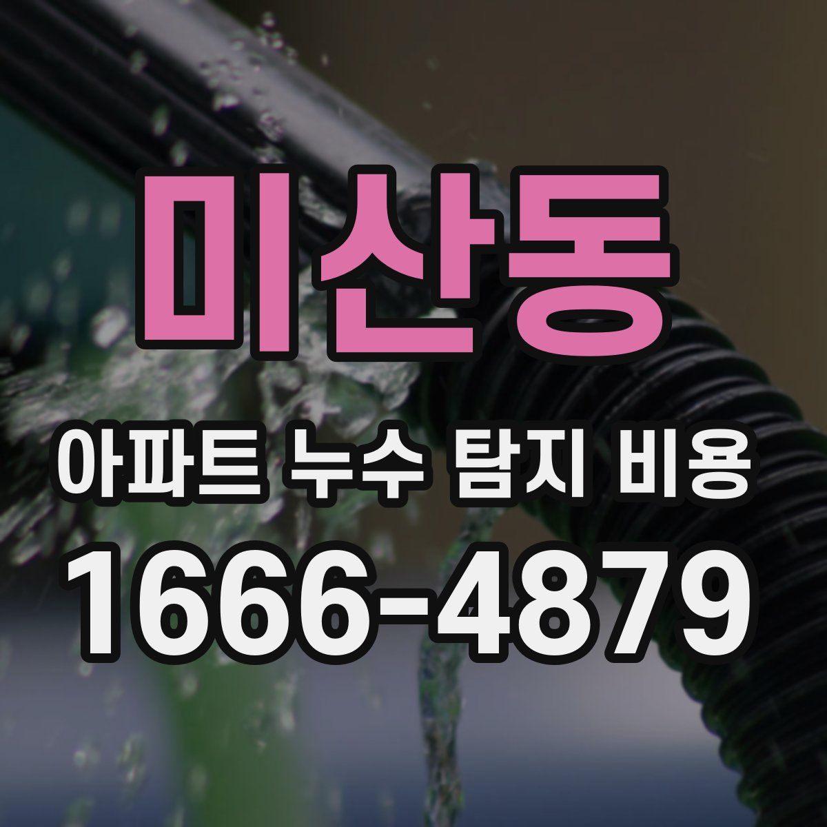 미산동 아파트 누수 탐지 비용