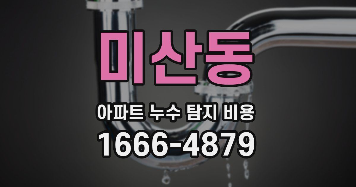 미산동 아파트 누수 탐지 비용