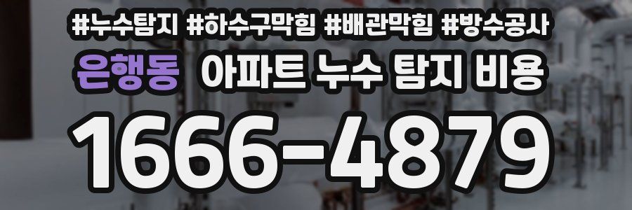 은행동 아파트 누수 탐지 비용